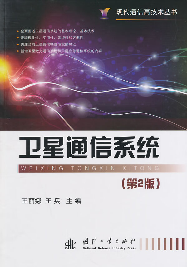 现代通信高技术丛书：卫星通信系统第2版