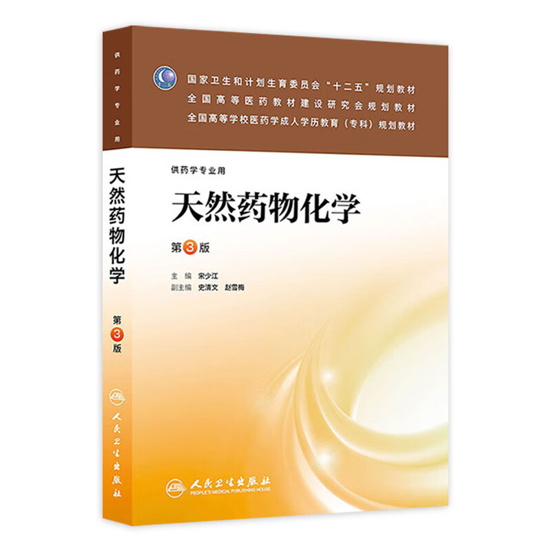 天然药物化学（第3版）
