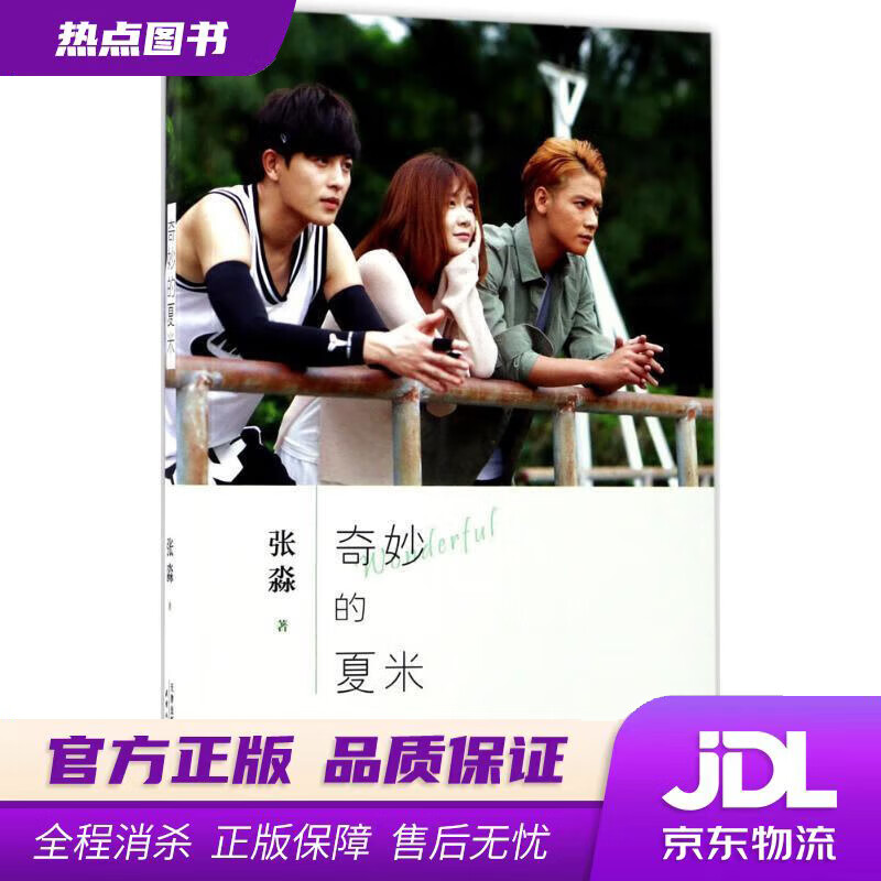 奇妙的夏米 张淼 著 天津人民出版社