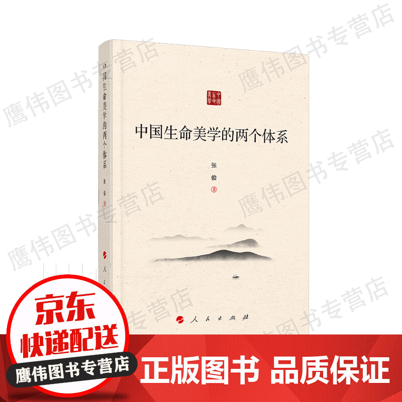 中国生命美学的两个体系