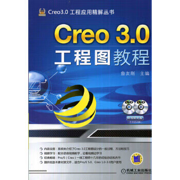 Creo 3 0工程图教程【正版图书】