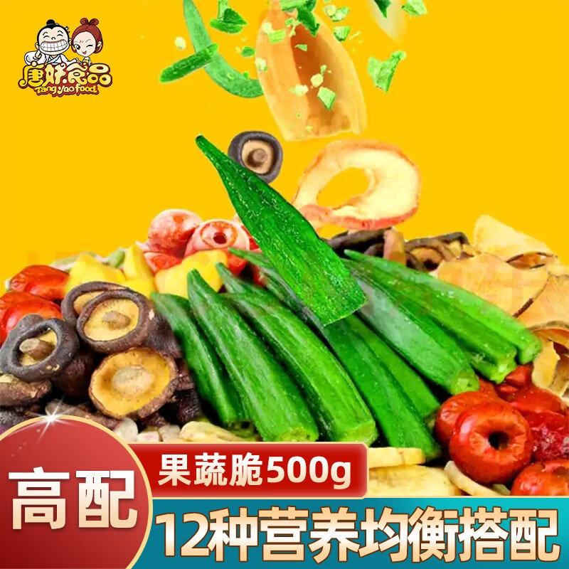 唐妖食品果蔬脆片秋葵即食综合水果蔬菜干500g孕妇健康什锦儿童休闲零食