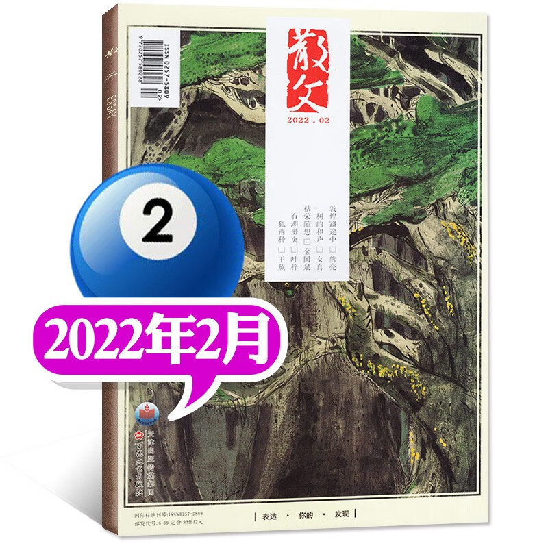 【多期可选】散文杂志2023年6月新另有新期现货打包/2022年往期单本可选 百花文艺出版纯现代小说故事期刊 2022年2月