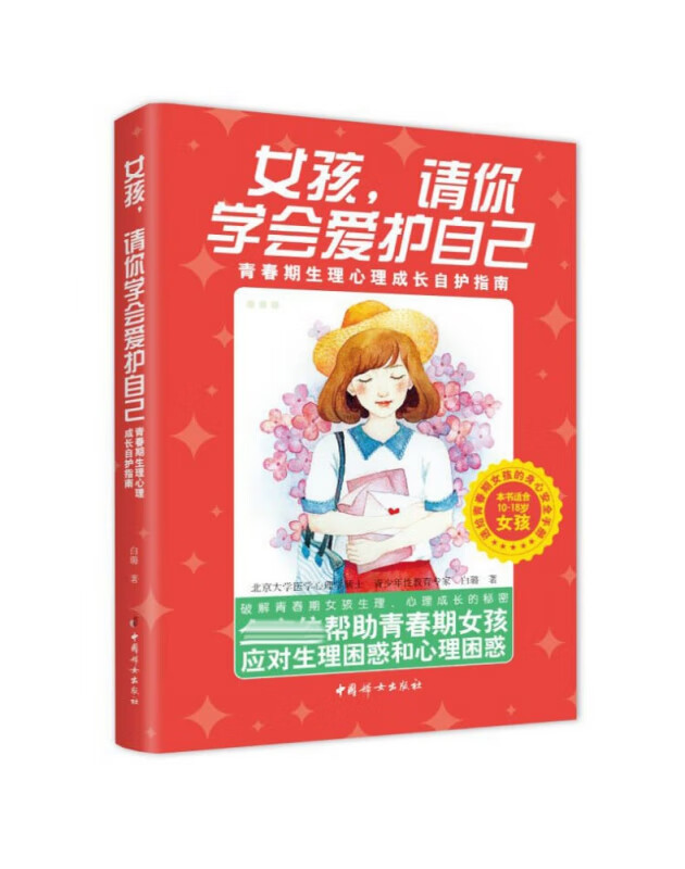 女孩,请你学会爱护自己:青春期生理心理成长自护指南