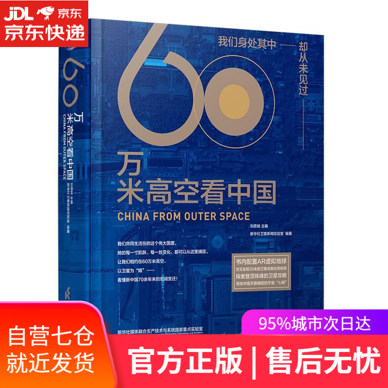 【新华书店】60万米高空看中国 刘思扬 江苏凤凰科学技术出版社