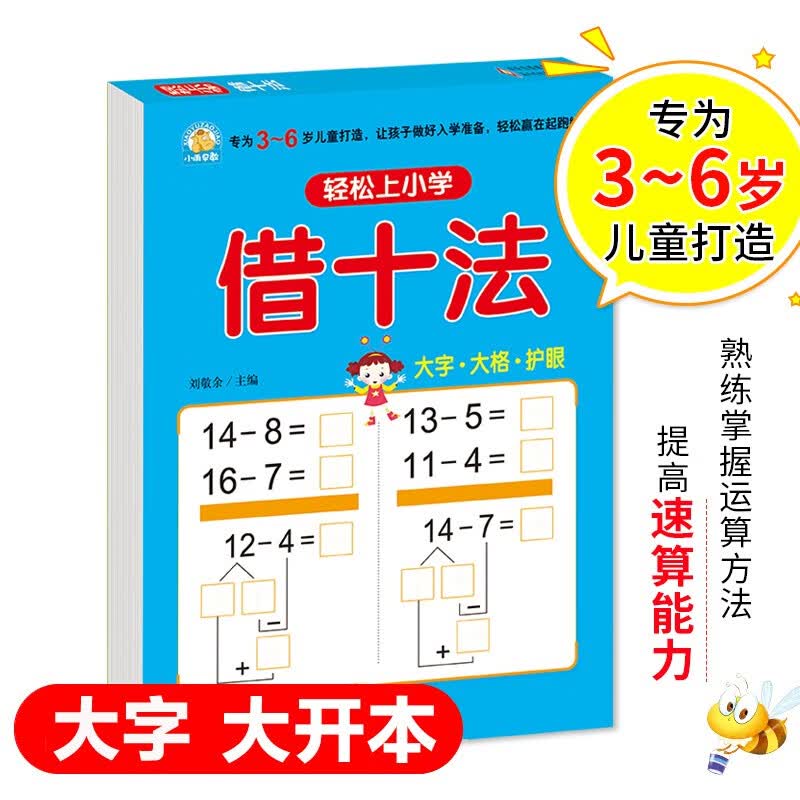 幼小衔接 借十法 轻松上小学全套整合教材 大开本 适合3-6岁幼儿园 一年级 幼升小数学练习