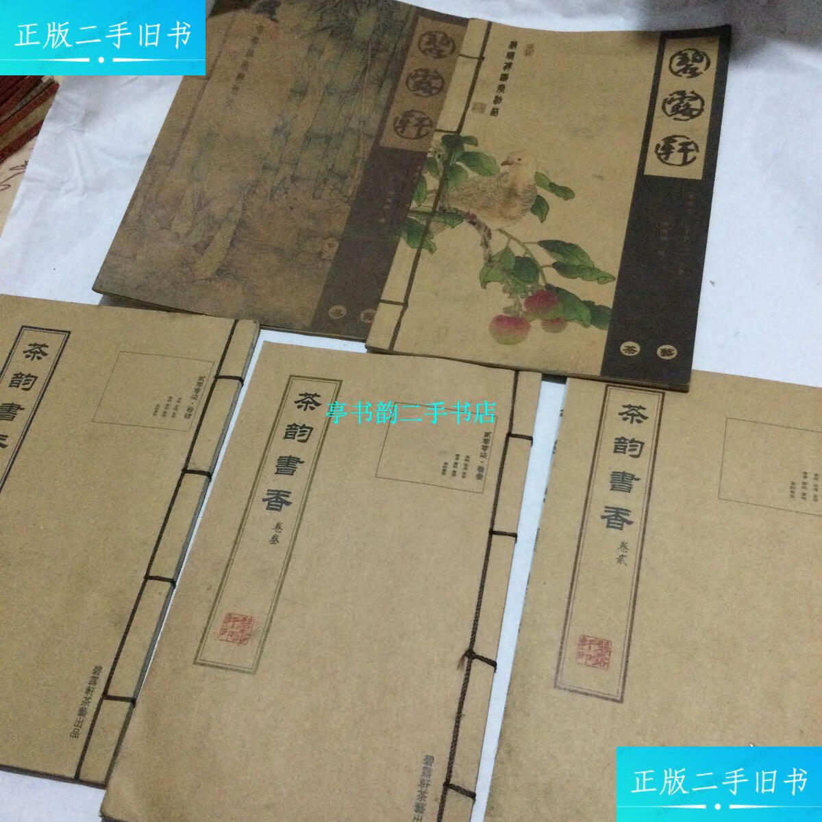 【二手9成新】茶韵书香卷二 卷叁 卷四碧露轩 /路哓晶 北京文化有限