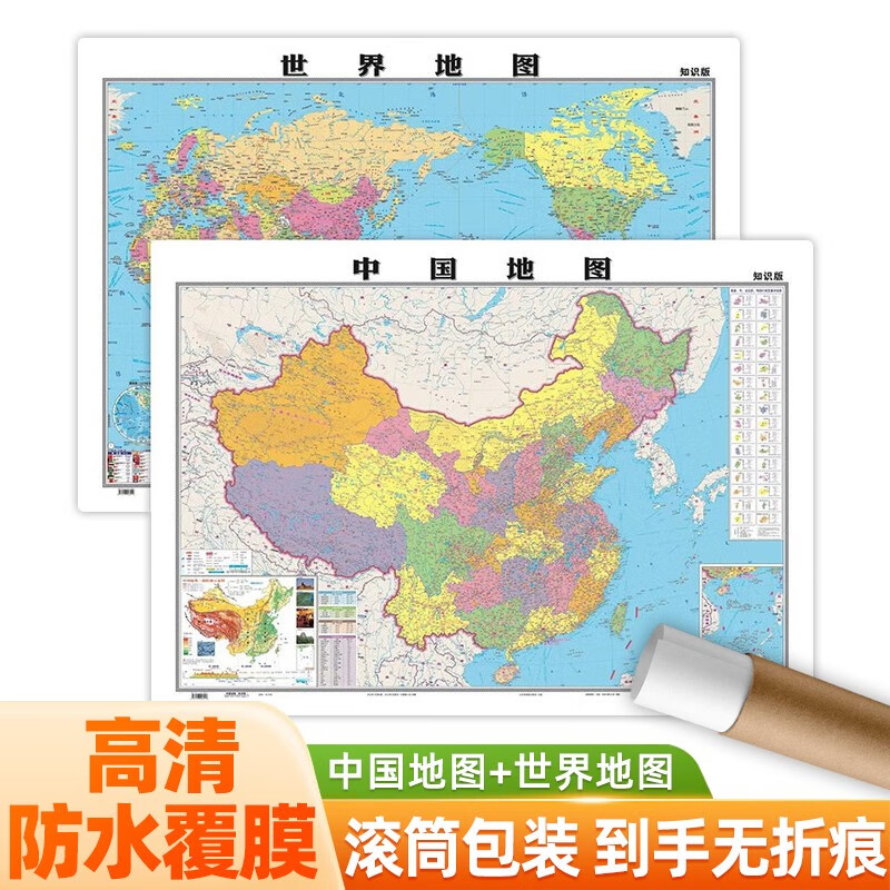 【全新正版】覆膜行政地图 中国地图+世界地图 知识版 滚筒包装无折叠共2张 高清正版105*75cm大尺寸墙贴挂画墙面