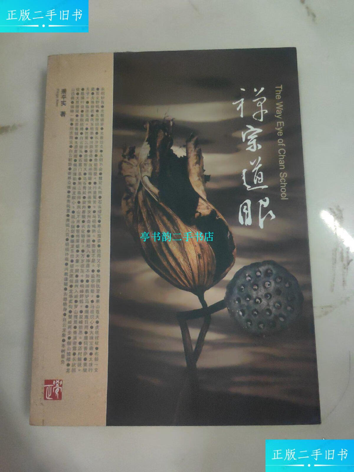 【二手9成新】禅宗道眼 /萧平实 中华书局