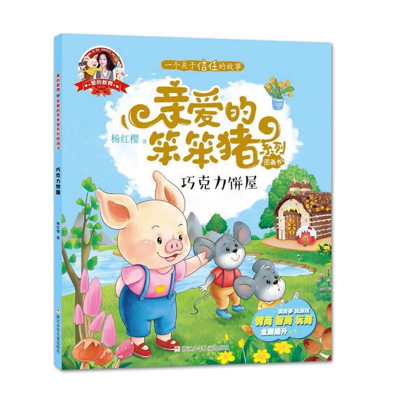 亲爱的笨笨猪 彩绘图画书:巧克力饼屋