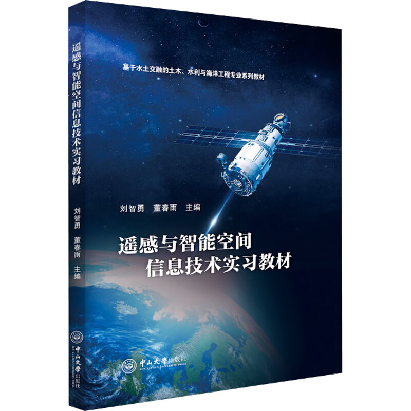 遥感与智能空间信息技术实习教材
