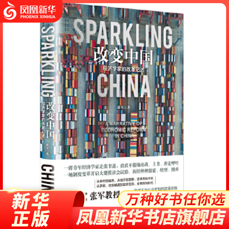改变中国 : 经济学家的改革记述