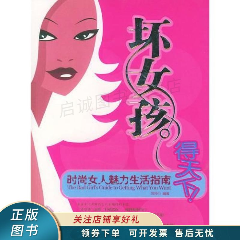 “坏女孩”得天下：时尚女人魅力生活指南