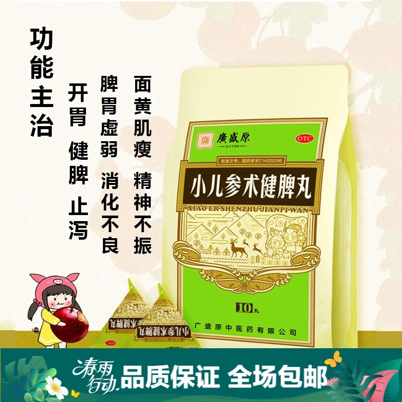 广盛原  小儿参术健脾丸 3g*10丸 开胃,健脾,止泻, 脾胃虚弱,消化不良