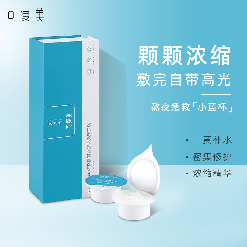 可复美面膜类人胶原棒贴蛋白面膜敷料小蓝杯涂抹式修 小蓝杯面膜一盒7粒