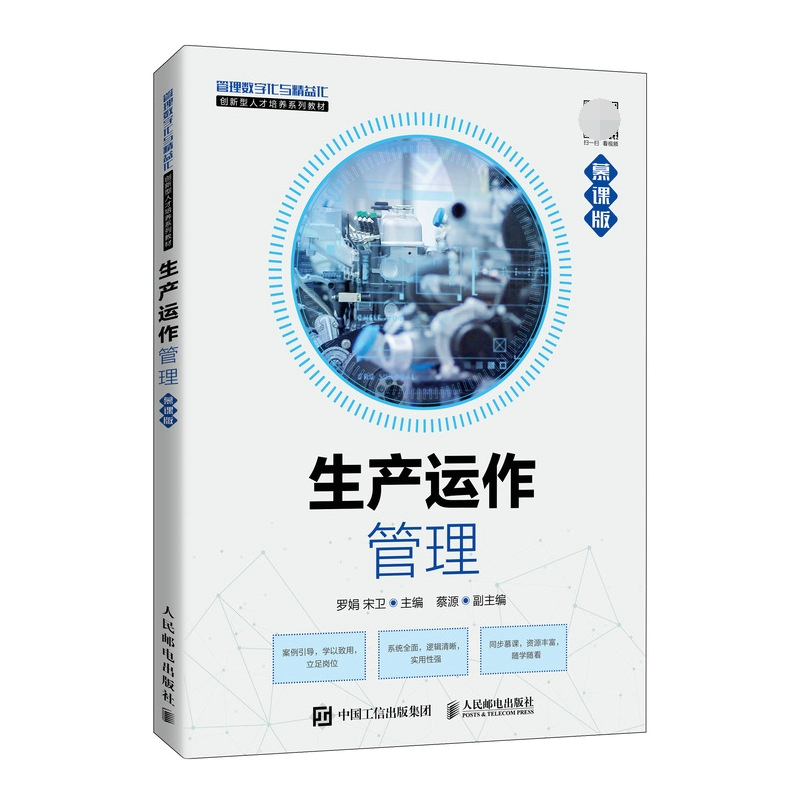 生产运作管理（慕课版）