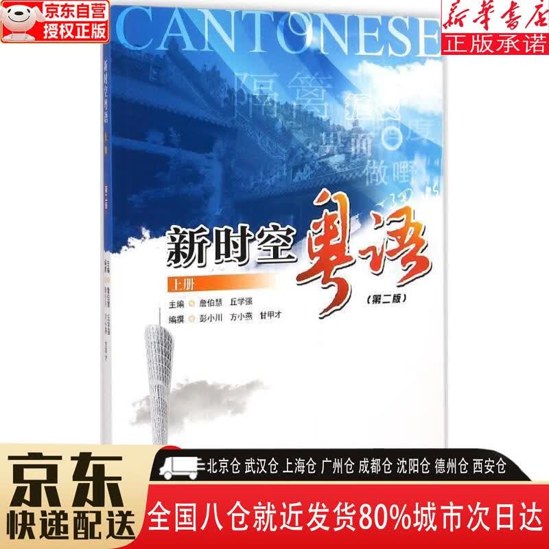 【新华书店全新正版】新时空粤语（上册 第二版）（附光盘） 詹伯慧，丘学强，彭小川，等 暨南大学出版社