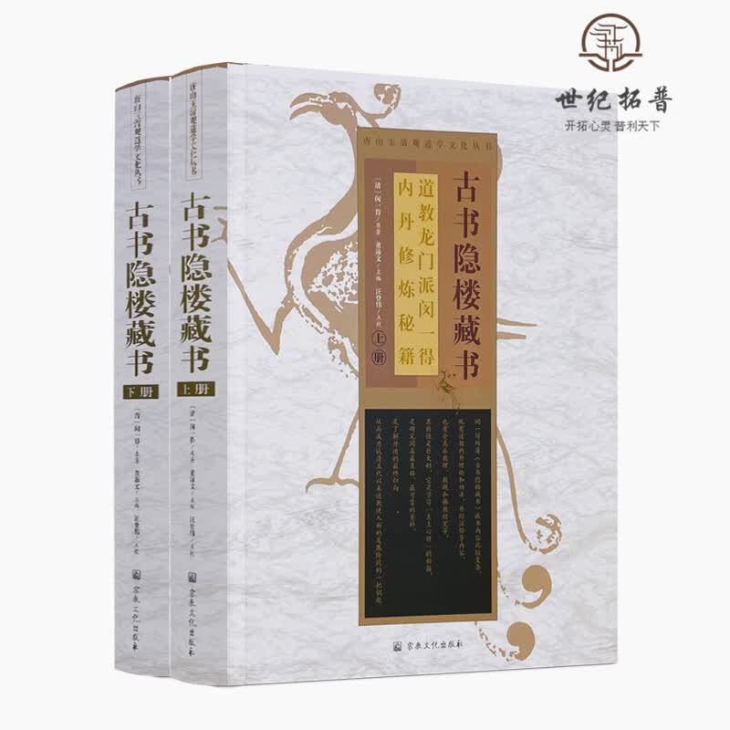 正版包邮 古书隐楼藏书-唐山玉清观道学丛书(上下册)闵一得原著金仙直指性命真源 碧苑坛经 清规元妙古书隐楼藏书