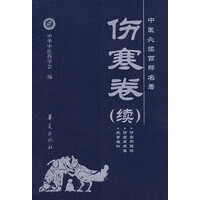 中医必读百部名著：伤寒卷(续)【放心选购】