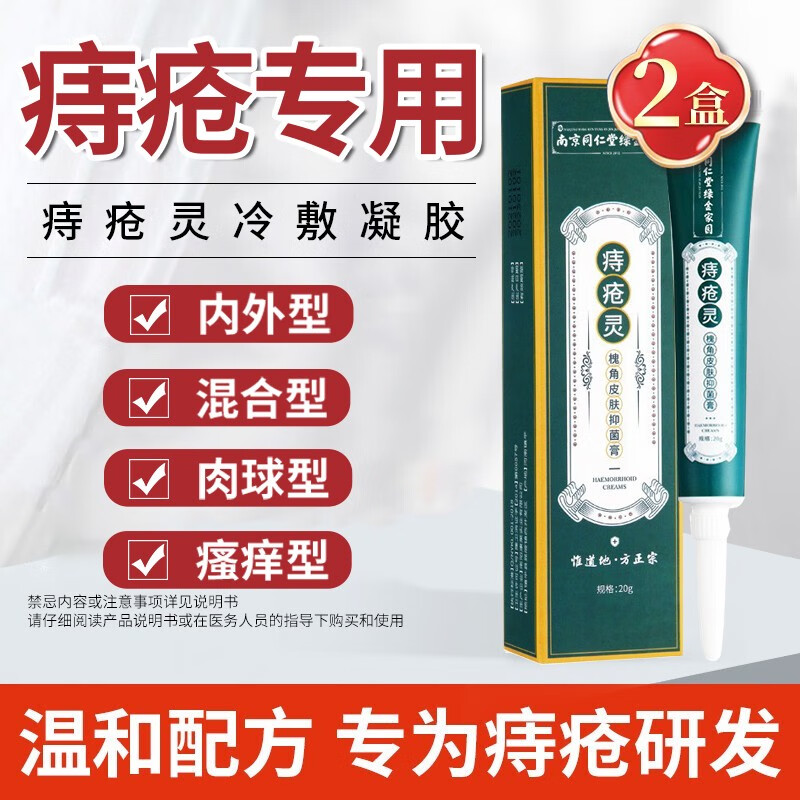 痔疮膏冷敷凝胶痔疮灵去肉球内外混合痔疮肉球肛门瘙痒非康速达痔疮膏