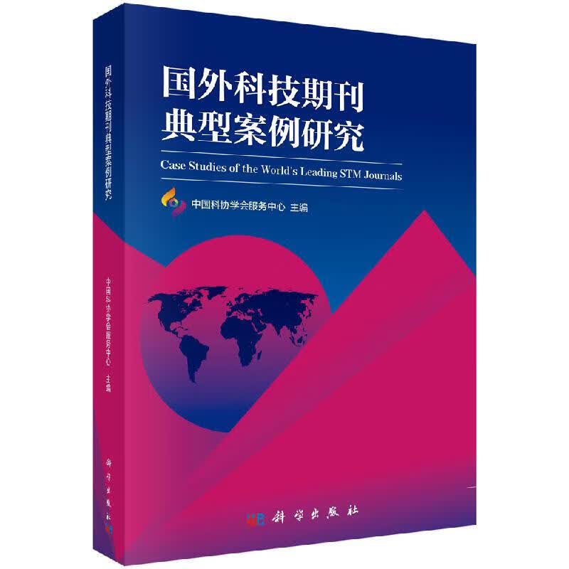 【正版】国外科技期刊典型案例研究 中国科协学会服务中心  科学出版社直发