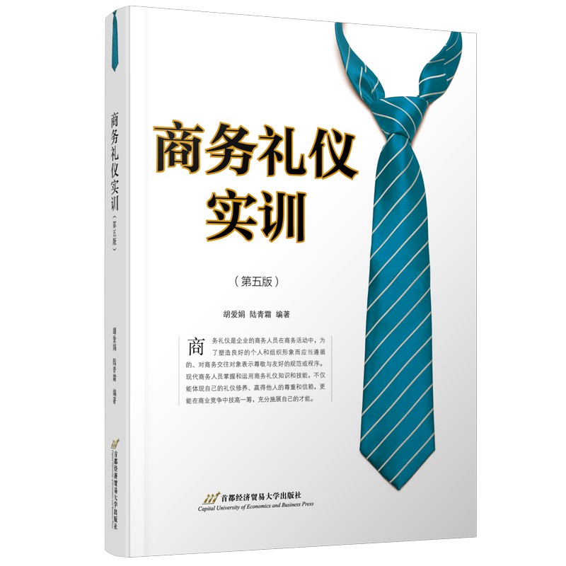 商务礼仪实训( 第五版)