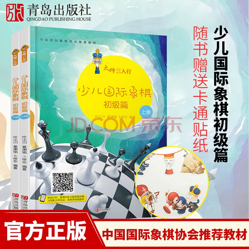 【官方正版】大师三人行少儿国际象棋套装（入门篇上下+初级篇上下+中级篇上下）国际象棋 棋谱书 院校 教材 青岛出版社 青少年 儿童 基础学习 教程 儿童围棋教材 全国超过500家围棋培训机构教材 大师