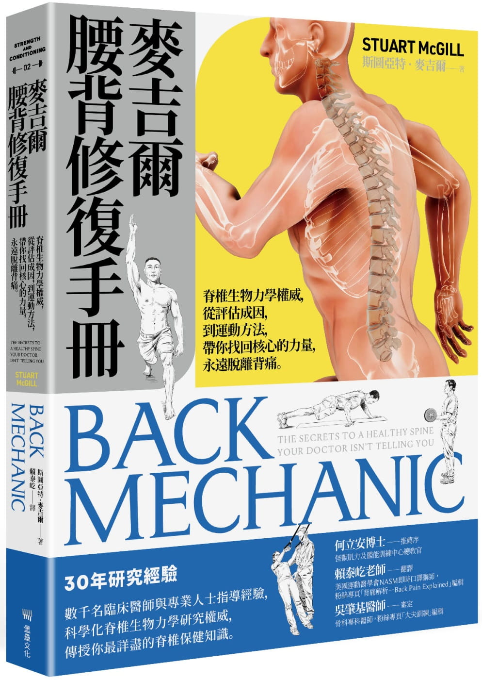 现货 麦吉尔腰背修复手册 脊椎生物力学权威 从评估成因 到运动方法 带你找回核心的力量 永远脱离背痛 港台原版 斯图亚特 麦吉尔