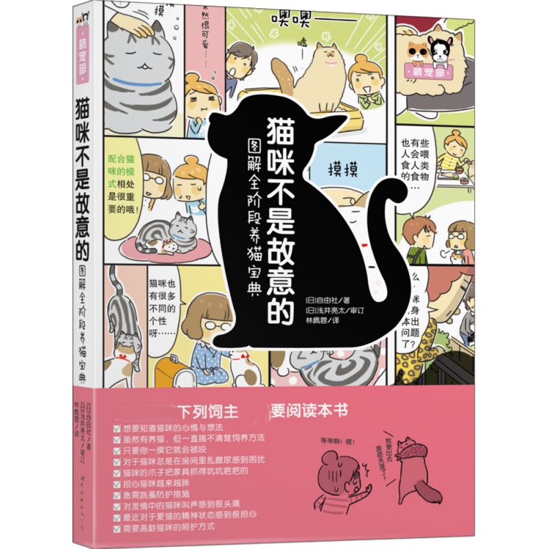 猫咪不是故意的——图解全阶段养猫宝典 [日]自由社 著 [日] 浅井亮太 审订