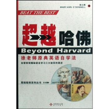 哈佛系列丛书·哈佛:徐老师原典英语自学法 徐火辉 著【正版】