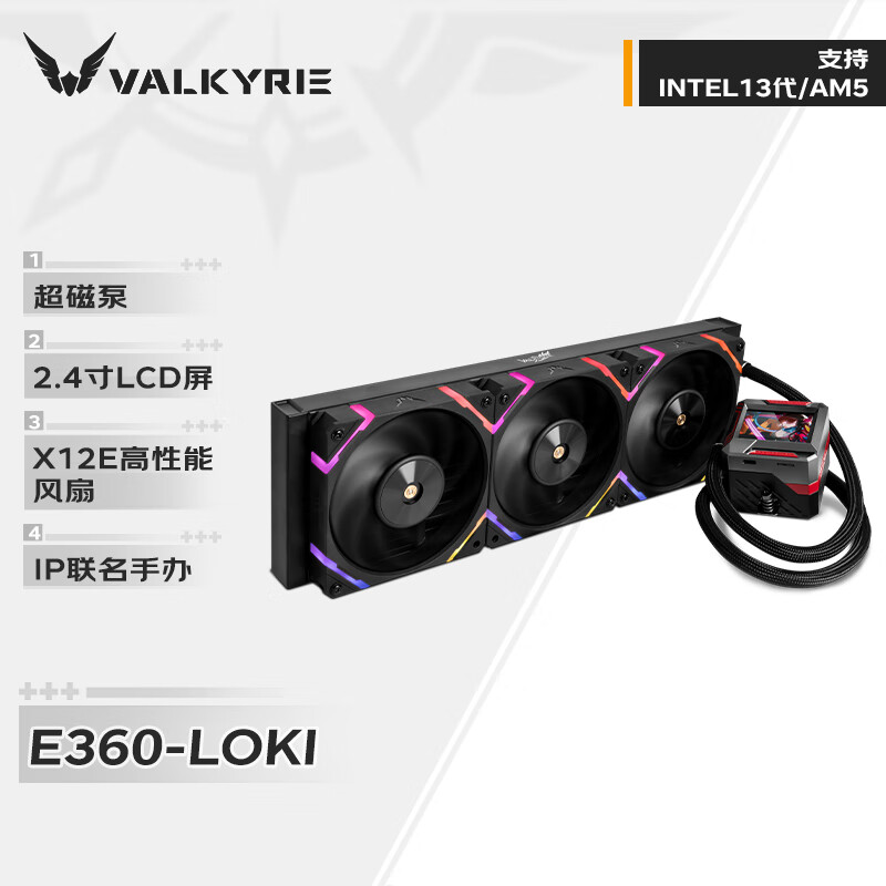 瓦尔基里(VALKYRIE）E360 LOKI  VK 一体式CPU水冷散热器  多平台扣具 支持LGA1700 2.4吋LCD H.264播放