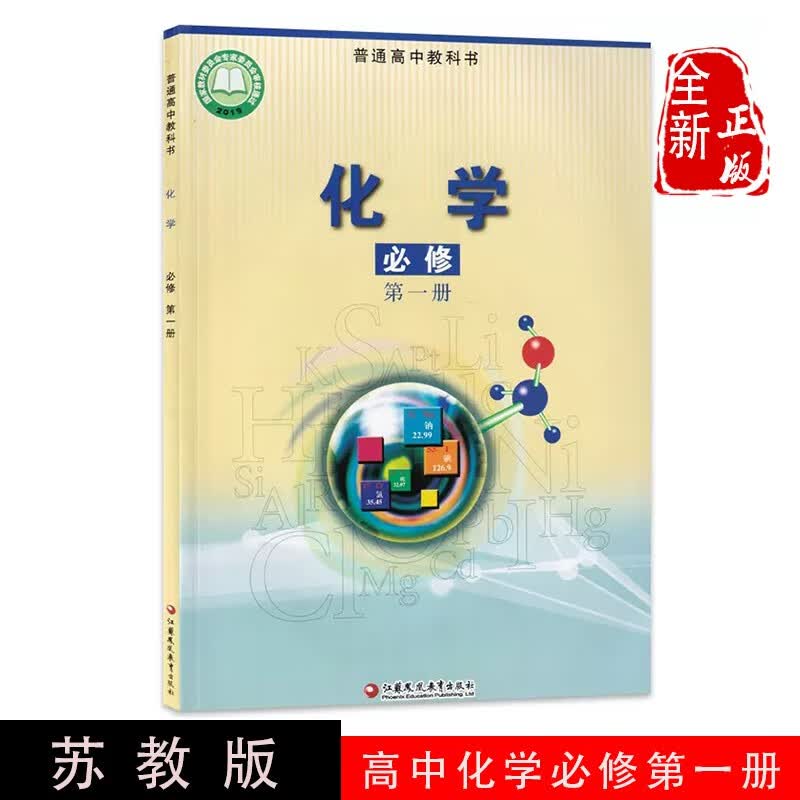 新版2024年适用苏教版高中化学课本必修第一册课本教材高中化学必修一