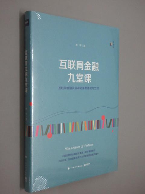 保证正版 可开发票！！互联网金融九堂课  硬精装 全新塑封