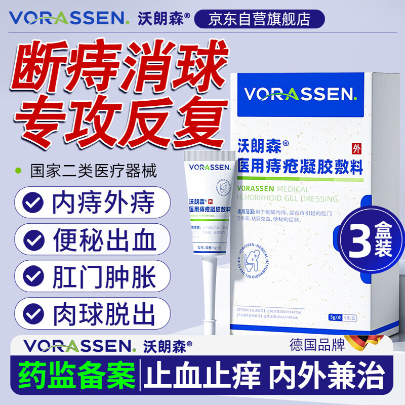 沃朗森痔疮膏栓去肉球医用痔疮凝胶消痔软膏卡波姆便秘肛周瘙痒裂内外专