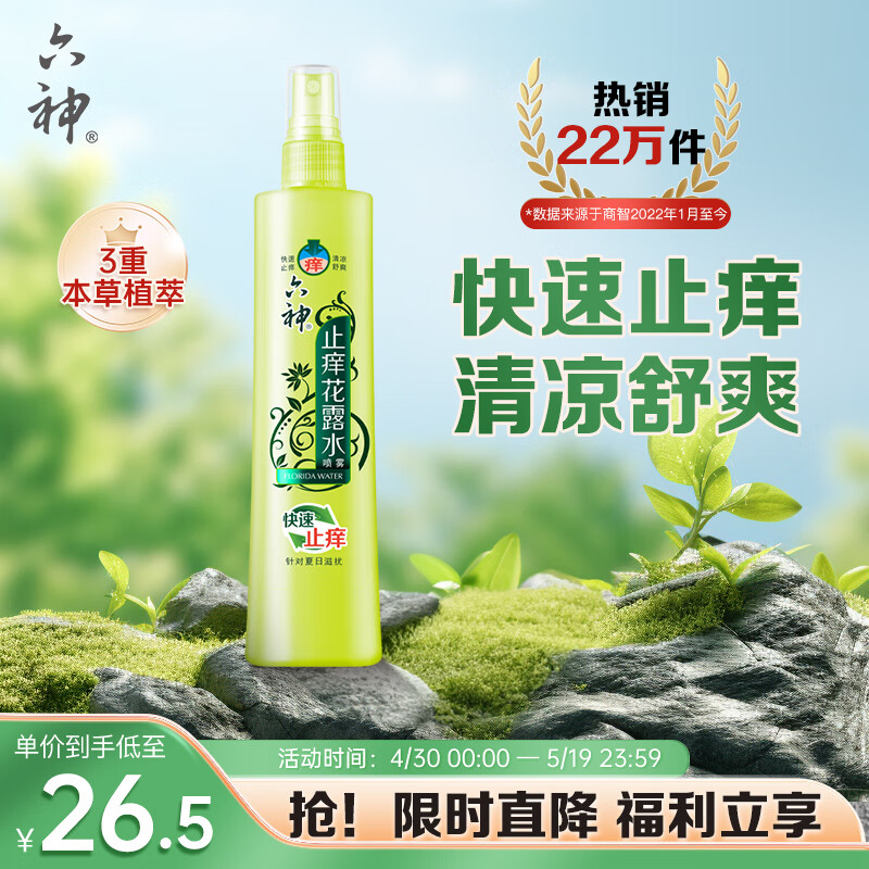 六神 快速止痒喷雾花露水 180ml