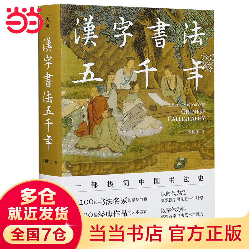 汉字书法五千年(一部极简中国书法史,近2