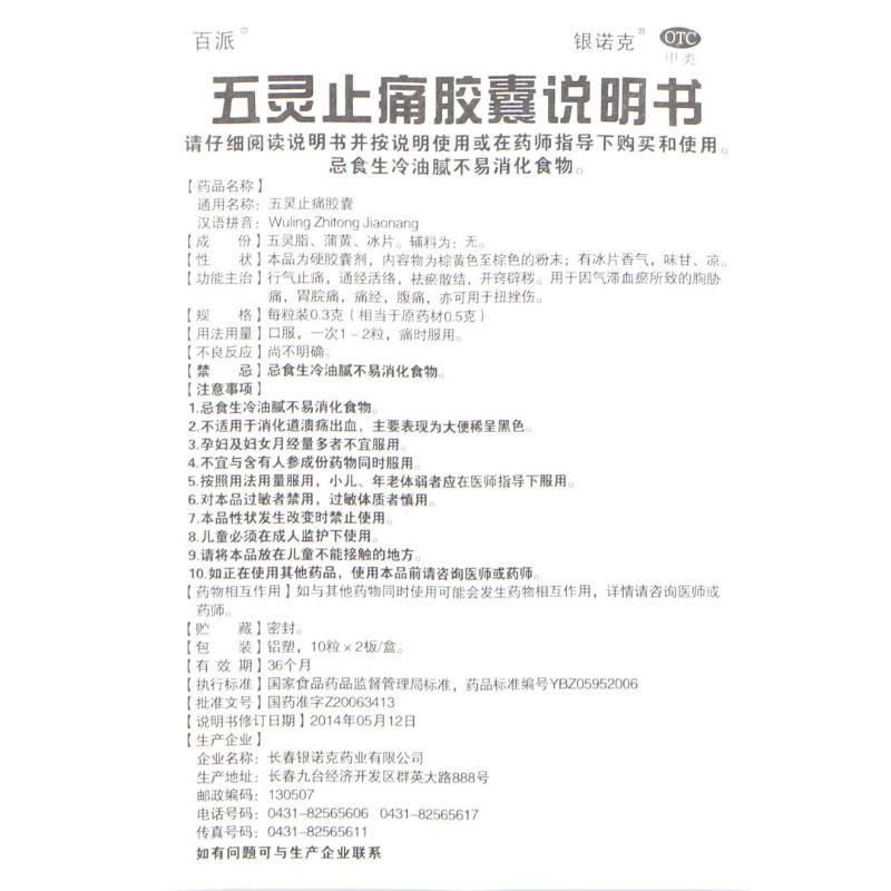 [百派]五灵止痛胶囊 0.3g*20粒 2盒装 治胸痛的药 胸肋软骨炎肋骨炎药肋骨炎肋间神经痛消肿胸椎外翻凸起胸口闷胀疼痛 胸口痛止痛