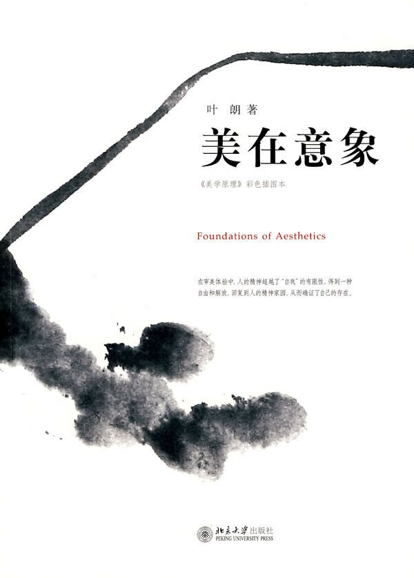 美在意象:美学原理彩色图本 叶朗9787301162330北京大学出版社
