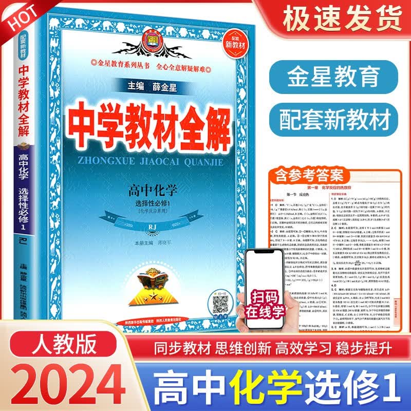 中学教材全解高中高二上册语文数学英语物理化学生物人教版选择性必修第二册新教材学习资料课文完全解读辅导书 化学选修1 人教版