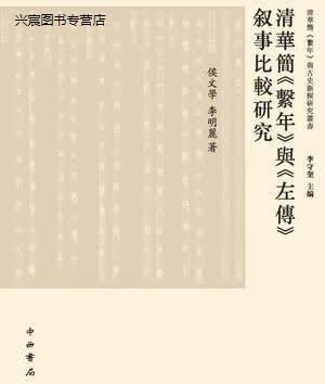清华简系年与左传叙事比较研究/清华简系年与古史新探研究丛书,侯文学，李明丽著,中西书局,978754