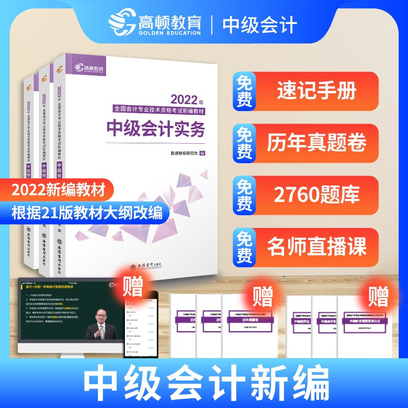 备考2023 高顿教育新编教材中级会计教材2022 中级会计实务+经济法+财务管理真题库共3册