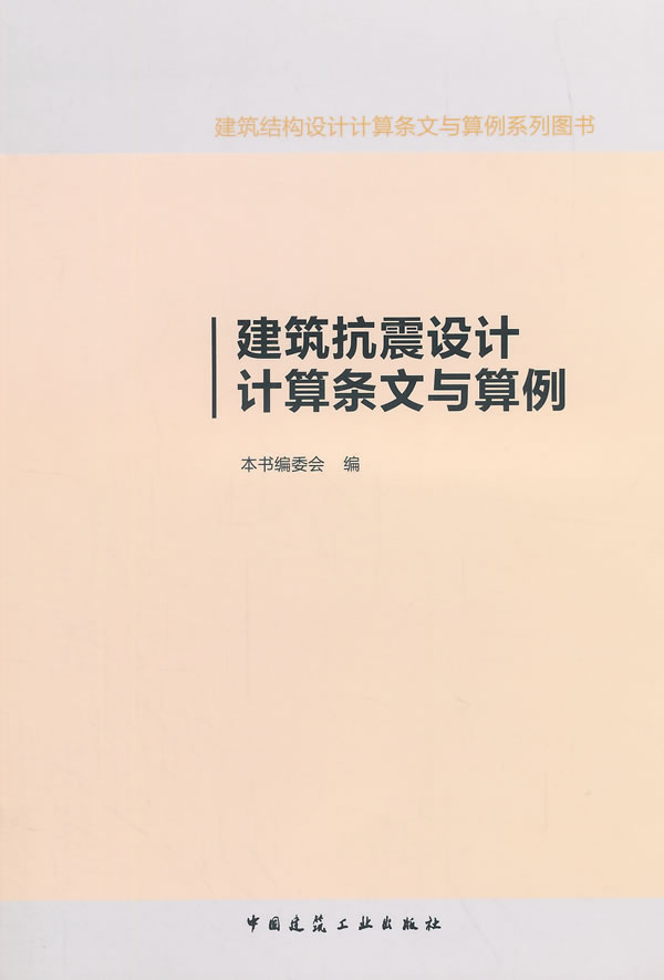建筑抗震设计计算条文与算例【正版图书】