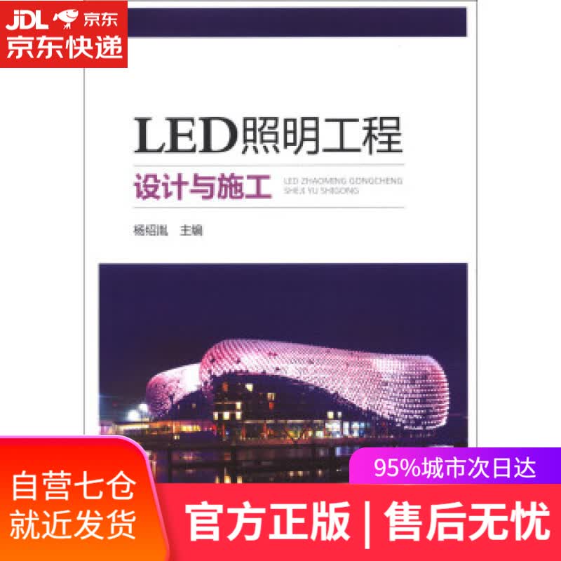 【新华书店】LED照明工程设计与施工 杨绍胤 编 中国电力出版社 9787512338715