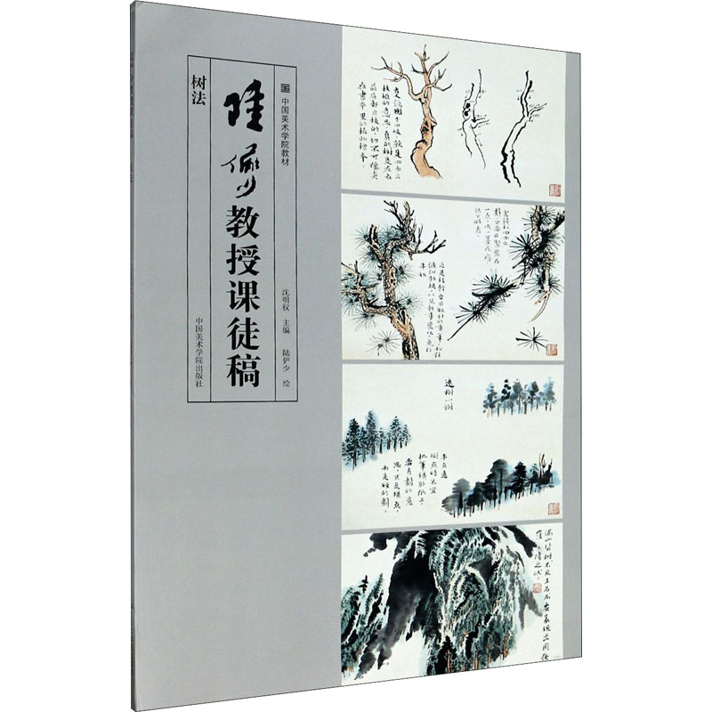陆俨少教授课徒稿 树法 图书