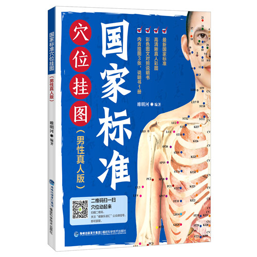 国家标准穴位挂图(性真人版) 睢明河著 福建科技出版社 9787533548070