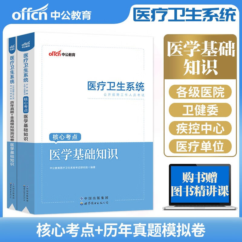 中公2023医疗卫生系统事业单位考试医学基础知识教材历年真题及全真模拟预测试卷2本山东浙江苏安徽吉林福建广东广西天津河北陕西辽宁黑龙江西山西甘肃北京上海湖北湖南河南四川重庆云南贵州宁夏内蒙