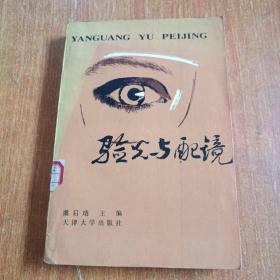 验光与配镜