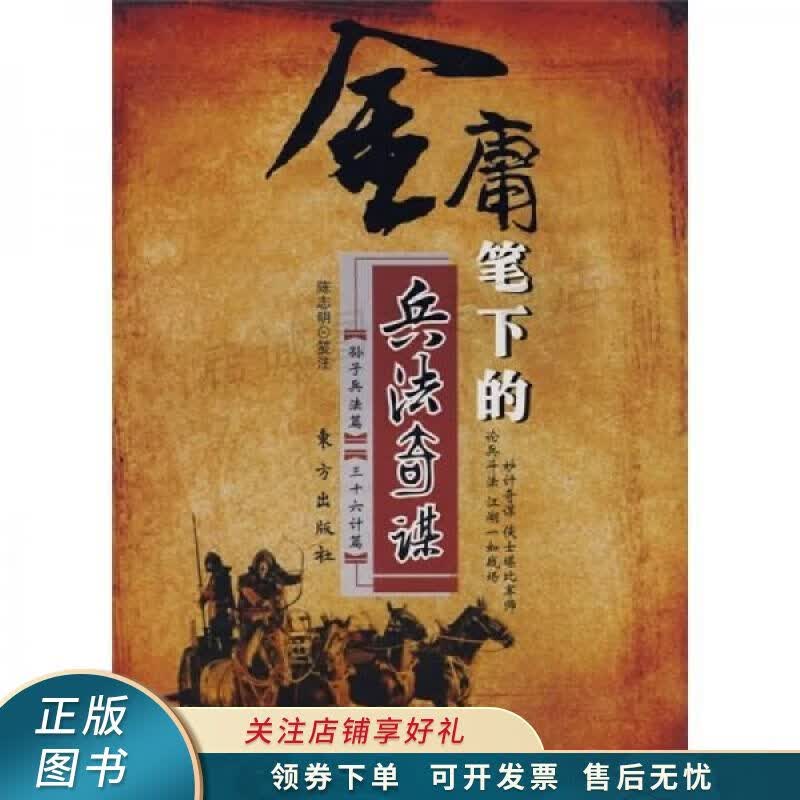 金庸笔下的兵法奇谋