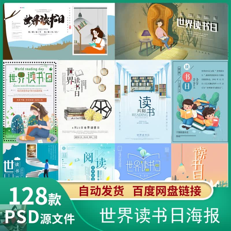 世界读书日公益主题图书馆书店读书宣传海报展板psd分层设计素材