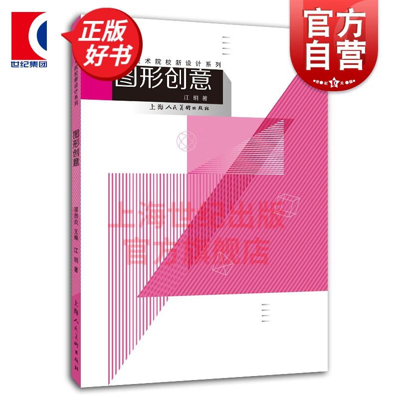 中国美术学院新设计系列教材——图形创意 江明 编  上海人民美术出版社